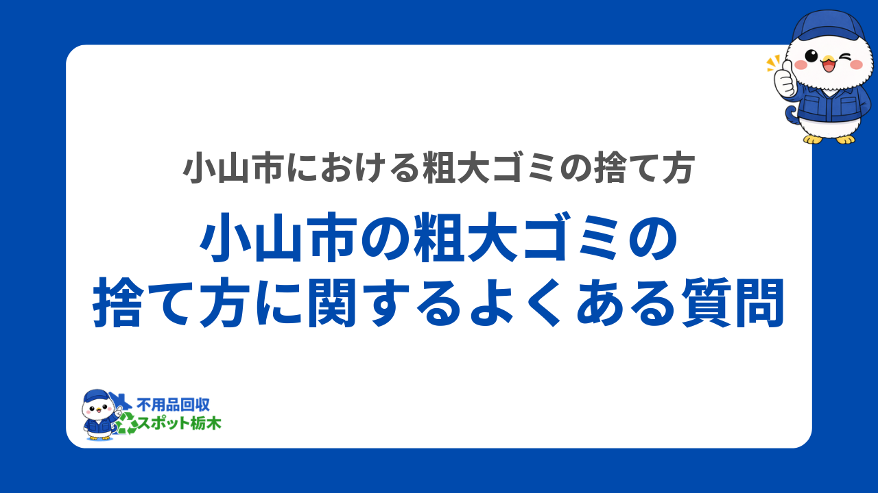 小山市の粗大ゴミの捨て方に関するよくある質問
