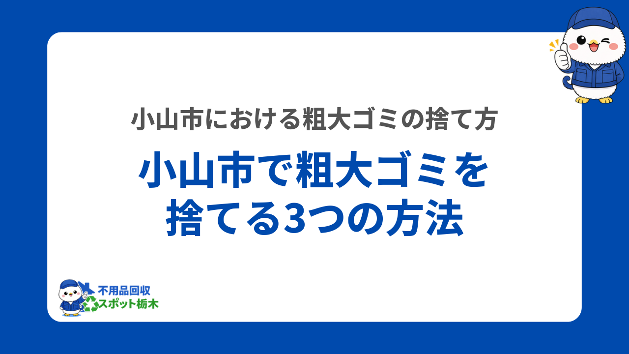 小山市で粗大ゴミを捨てる3つの方法