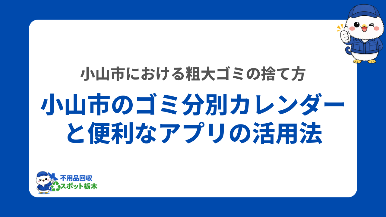 小山市のゴミ分別カレンダーと便利なアプリの活用法