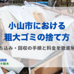 小山市粗大ゴミ捨て方